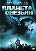 Планета обезьян /Planet of the Apes (2001)