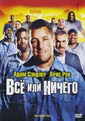 Всё или ничего / The Longest Yard (2005)