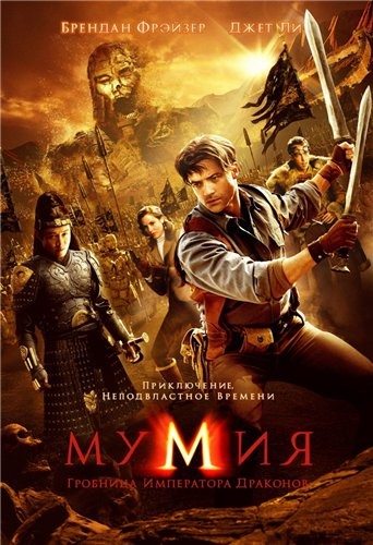 Гробница Императора Драконов / The Mummy: Tomb of the Dragon Emperor (2008)