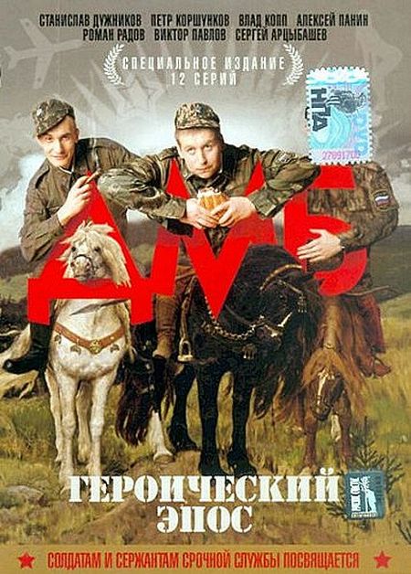 ДМБ (2000)