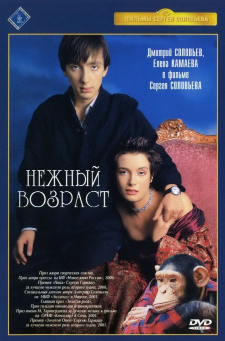 Нежный возраст (2000)