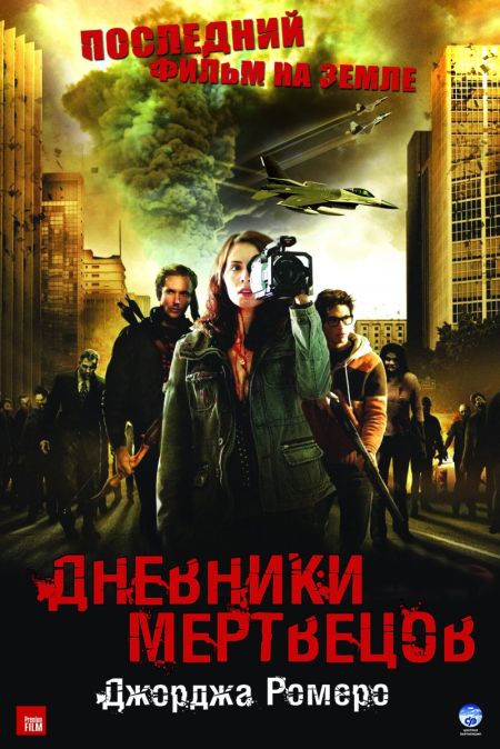 Дневники мертвецов / Diary of the Dead (2007)