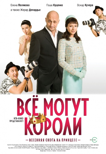 Всё могут короли (2008)