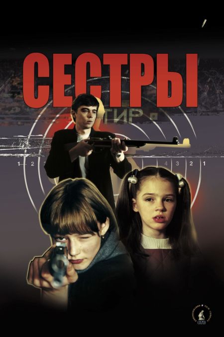 Сёстры (2001)