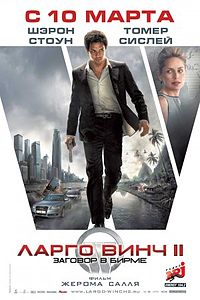 Ларго Винч 2: Заговор в Бирме / Largo Winch: The Burma Conspiracy (2011)