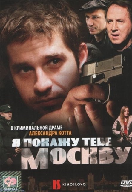 Я покажу тебе Москву (2009)