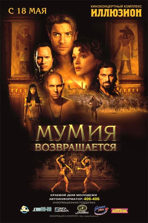 Мумия возвращается / The Mummy Returns (2001)