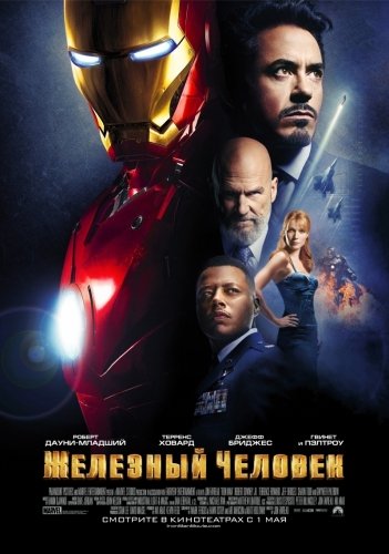 Железный человек / Iron Man (2008)