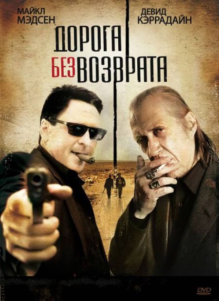 Безвозвратный путь или Дорога без возврата / Road of No Return (2009)