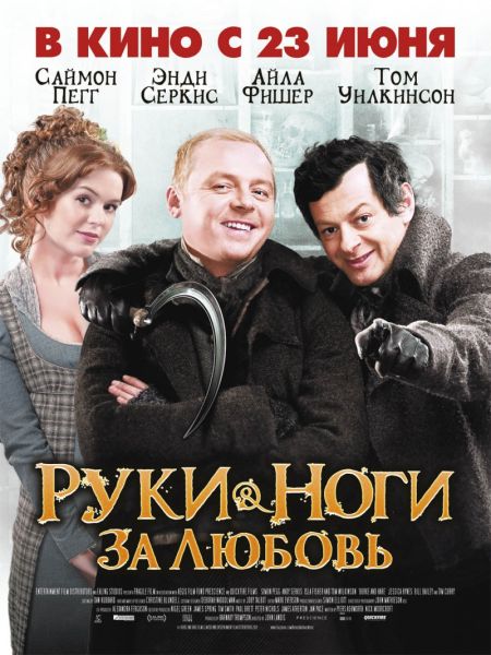 Ноги-руки за любовь / Burke and Hare (2010)