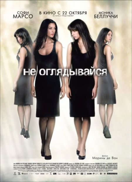 Не оглядывайся / Ne te retourne pas (2009)