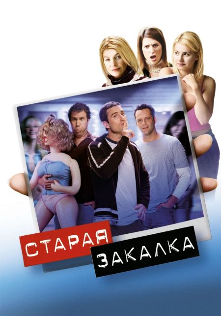 Старая закалка / Old School (2003)