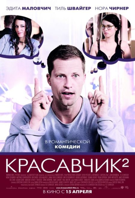 Красавчик 2 / Zweiohrkuken (2009)