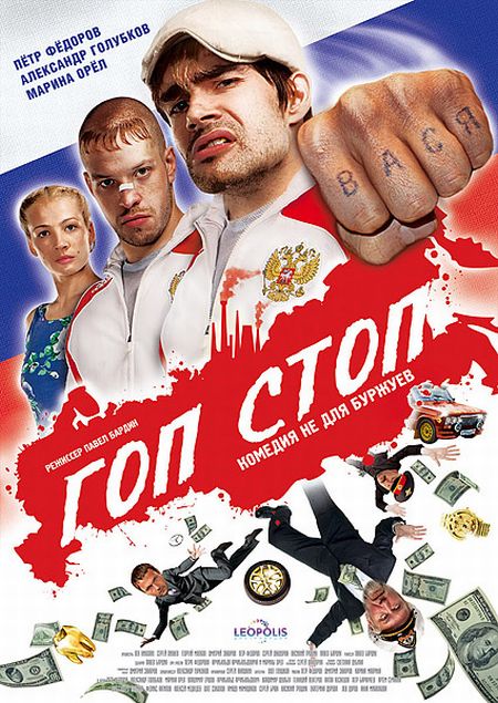 Гоп-Стоп (2010)