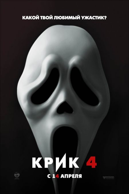 Кpик 4 / Scream 4 (2011)