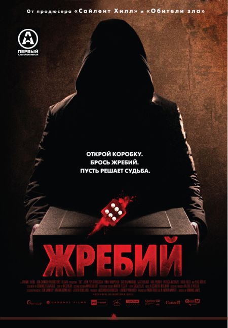 Игральная кость / Жребий / Die (2010)