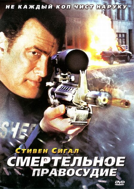 Смертельное Правосудие / True Justice DVDRip (2011)