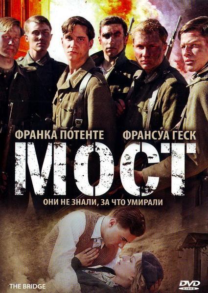 Мост / Die Brucke (2008)