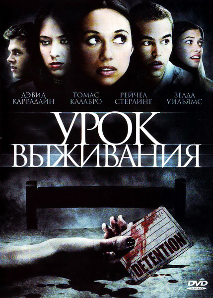 Урок выживания / Detention (2010)