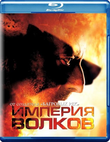 Империя волков / Empire of the wolves (2005)