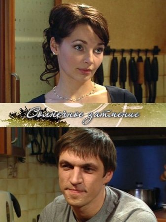 Солнечное затмение (2010)