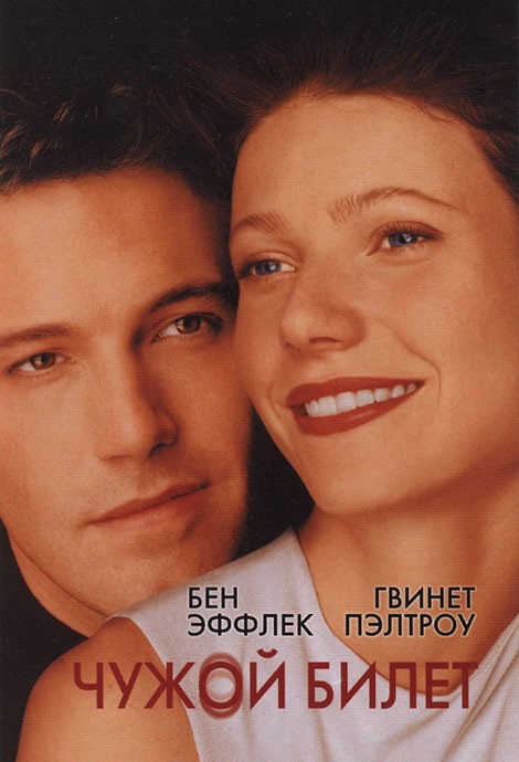 Чужой билет / Bounce (2000)