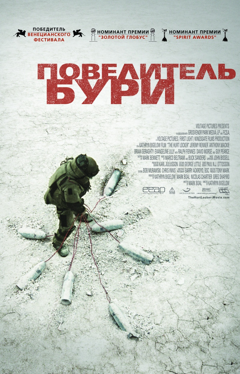 Повелитель бури / The Hurt Locker (2010)