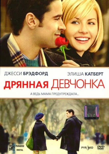 Дрянная девчонка / My Sassy Girl (2008)