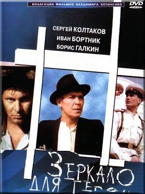 Зеркало Для Героя (1987)