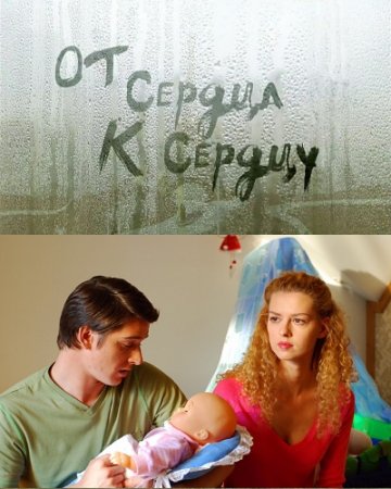 От сердца к сердцу (2010)