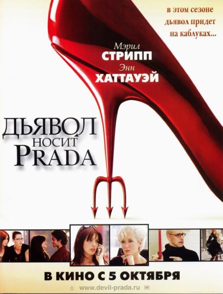 Дьявол носит «Prada» / The Devil Wears Prada (2006)