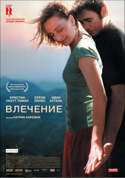 Влечение / Partir (2009)