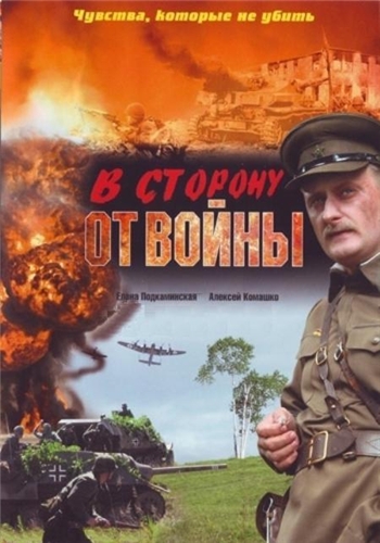 В сторону от войны (2009)