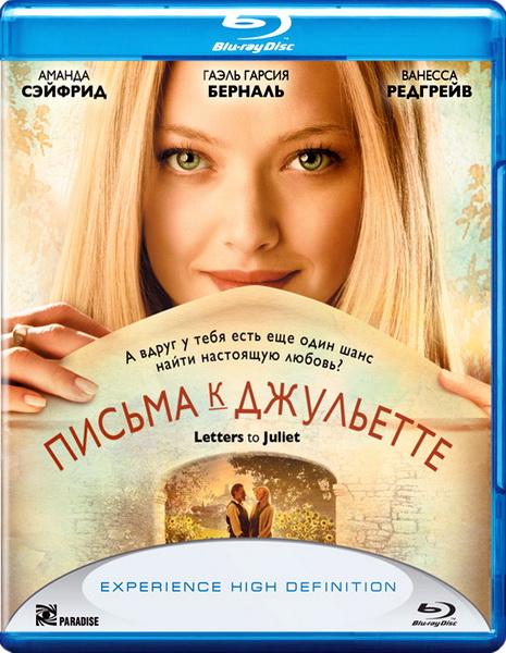 Письма к Джульетте / Letters to Juliet (2010)