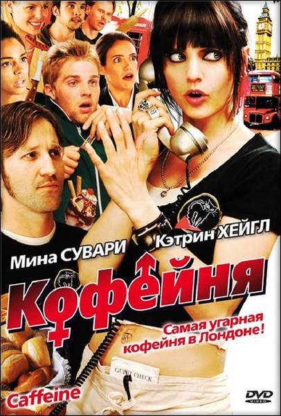 Кофейня / Caffeine (2006)