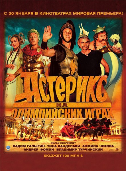 Астерикс на Олимпийских играх (2008)