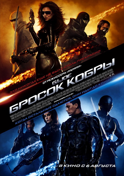 Бросок кобры (2009)