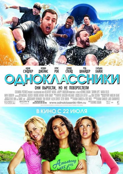 Одноклассники / Grown Ups (2010)