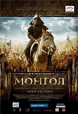 Монгол / Mongol (2007)