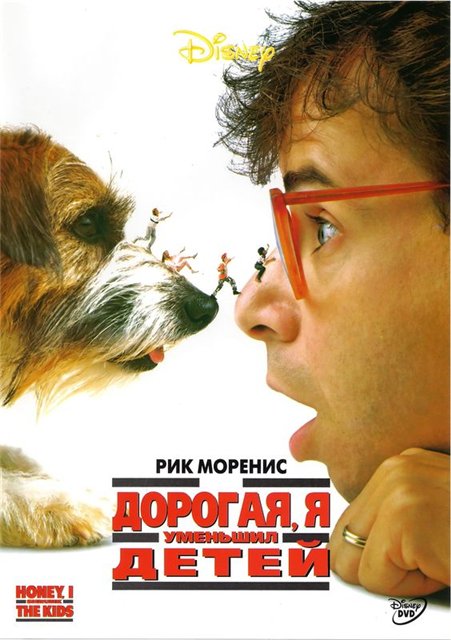 Дорогая, я уменьшил детей / Honey, I Shrunk the Kids (1989)