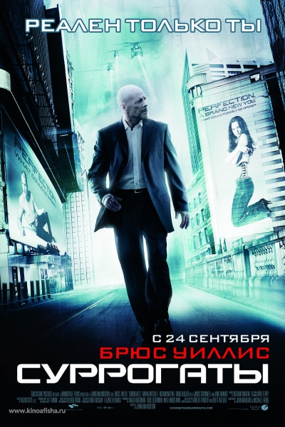 Суррогаты (2009)