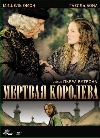 Мёртвая королева / La reine morte (2009)