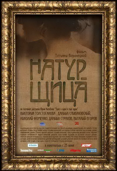 Натурщица (2007)