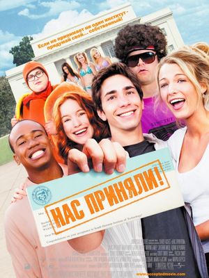 Нас приняли! / Accepted (2006)