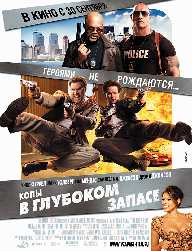 Копы в глубоком запасе / The Other Guys (2010)