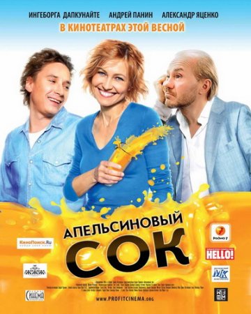 Апельсиновый сок (2010)