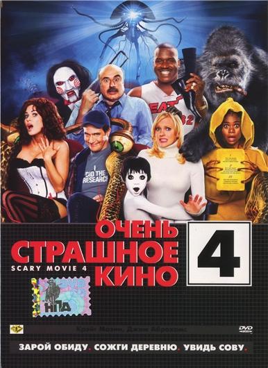 Очень страшное кино 4 / Scary Movie 4 (2006)