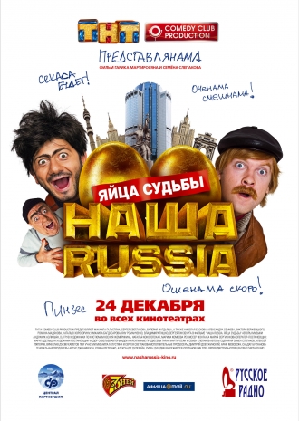 Наша Russia: Яйца судьбы (2010)