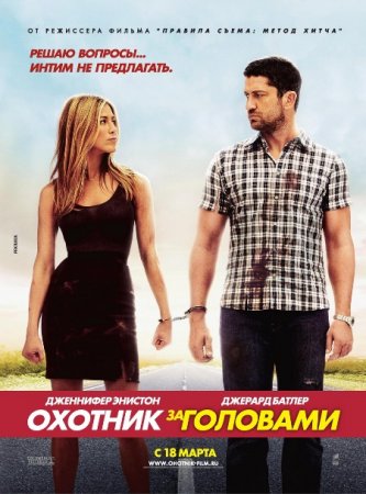 Охотник за головами / The Bounty Hunter (2010)