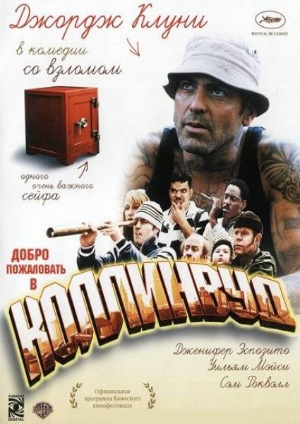 Добро пожаловать в Коллинвуд / Welcome to Collinwood (2002)